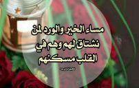 مساء الخير والورد