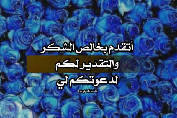 تعبير شكر على دعوة
