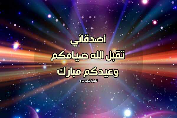 تهنئة العيد للاصدقاء