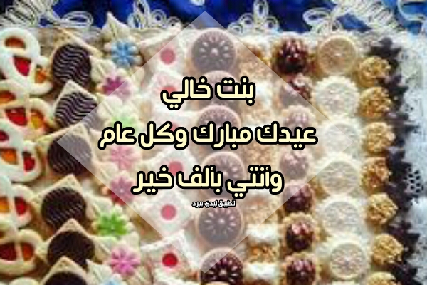 تهنئة عيد الفطر لبنت خالي