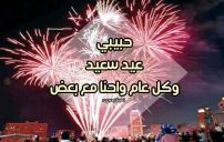 رسائل عيد سعيد للحبيب