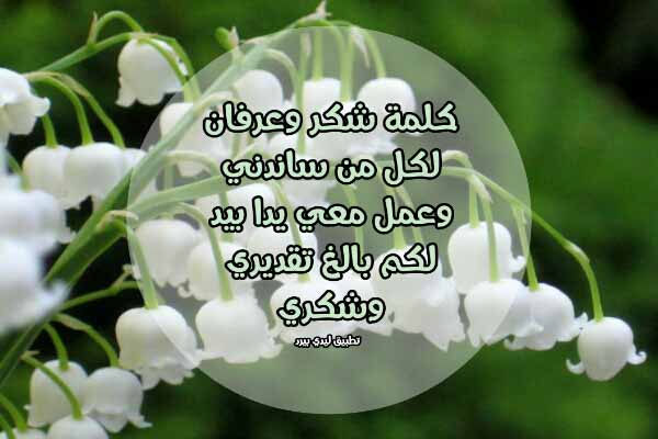 رسالة شكر وعرفان 1 رسالة شكر وعرفان