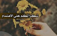 شكر على الاهتمام