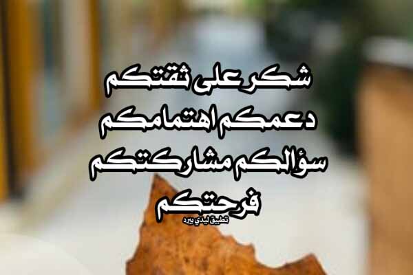 شكر على ثقتكم