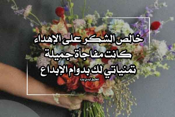 شكر على الاهداء