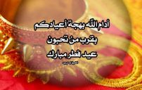 كلام تهنئة بمناسبة عيد الفطر
