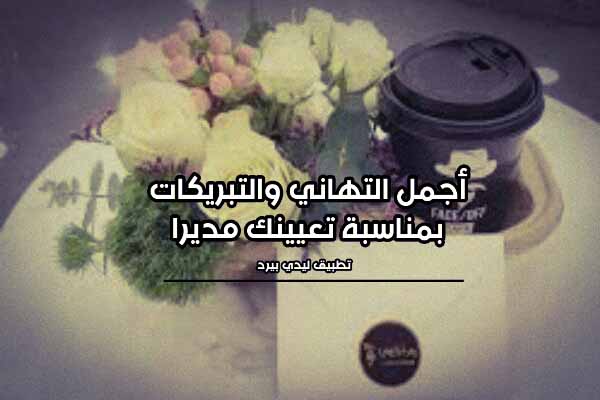 تهنئة بالمنصب الإداري