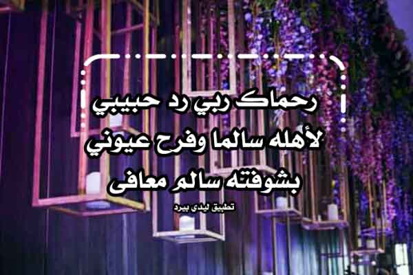 دعاء عودة الحبيب