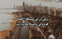 دعاء عودة المغترب بالسلامة 4 دعاء عودة المغترب بالسلامة