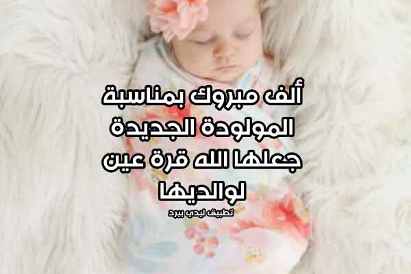رسائل تهنئة بالمولودة الجديدة