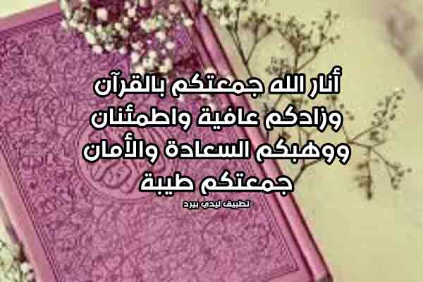 رسائل تهنئة بيوم الجمعة للاصدقاء