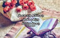 عبارات يوم الجمعة للاصدقاء