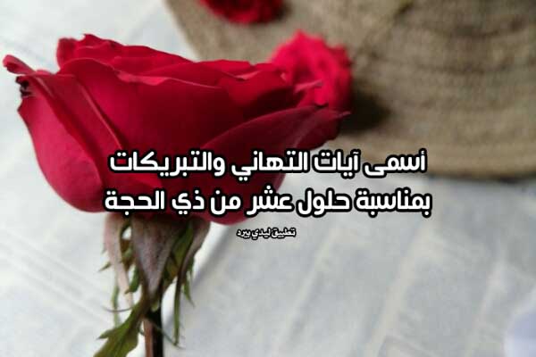 عشر ذي الحجة