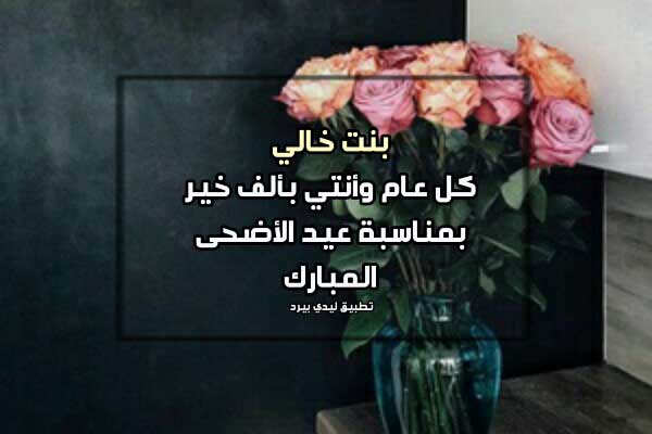 تهنئة عيد الاضحى لبنت خالي