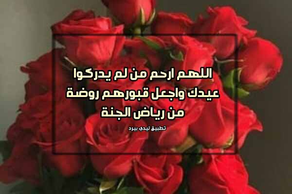 دعاء عيد الأضحى للميت