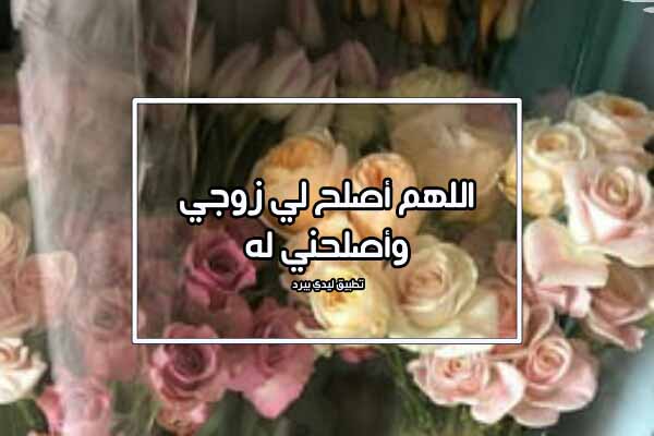 دعاء يزيل الزعل بين الزوجين