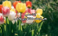 كلام جميل لبنت عمي