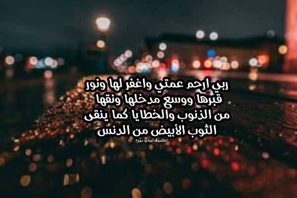 دعاء للعمة المتوفية