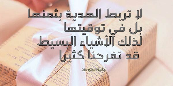 على الهدية