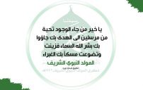 عبارات تهنئة المولد النبوي للواتس