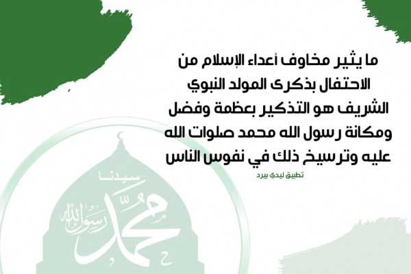 كلام عن المولد النبوي الشريف 1 كلام عن المولد النبوي الشريف