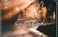 اجمل كلام عن الليل 10 اجمل كلام عن الليل