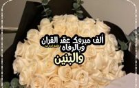 تبريكات عقد قران كتابة