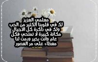 تهنئة السنة الجديدة للمعلم