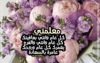 تهنئة السنة الجديدة للمعلمة