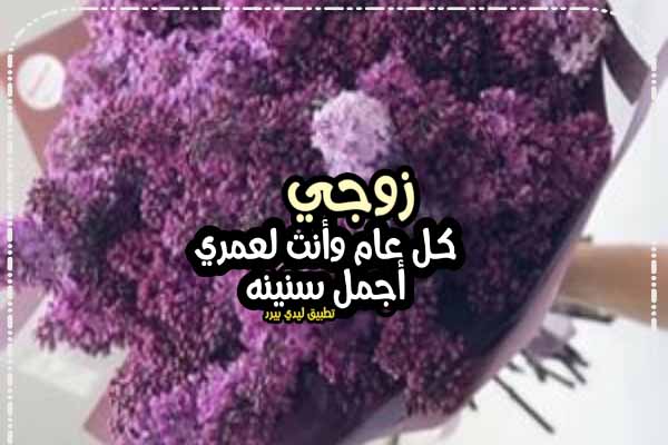 تهنئة بالسنة الجديدة لزوجي 1 تهنئة بالسنة الجديدة لزوجي