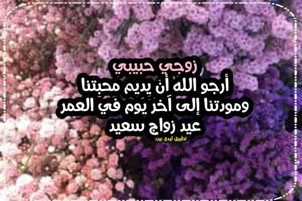 صورة مقال تهنئة عيد زواج للزوج