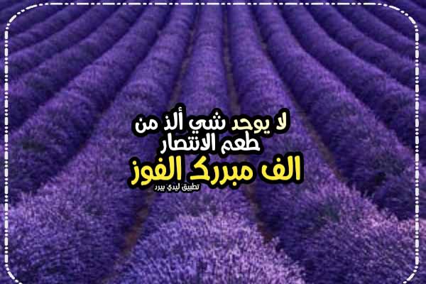 تهنئة فوز مكتوبة