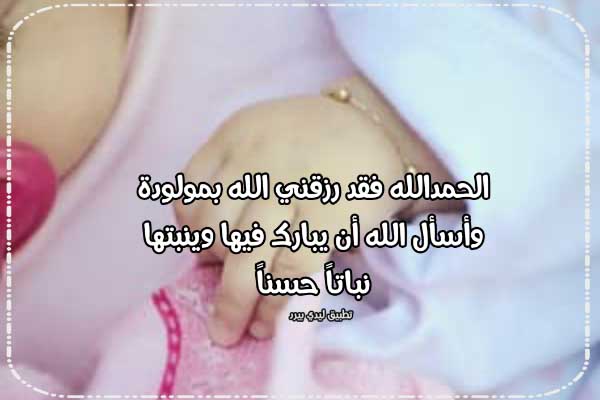 تهنئة ولادة مولودة