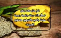 رسائل تهنئة راس السنة الميلادية