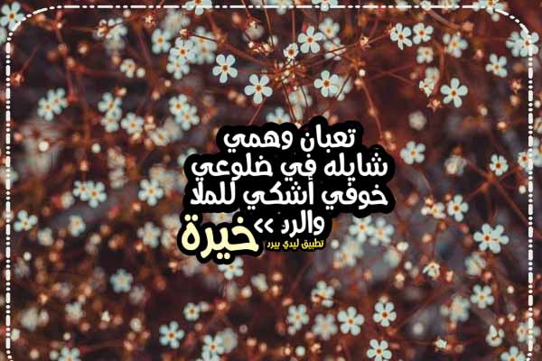 كلام انا تعبان 1 كلام انا تعبان