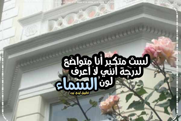 كلام انا لست متكبر 1 كلام انا لست متكبر