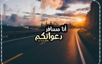 كلام انا مسافر 15 كلام انا مسافر