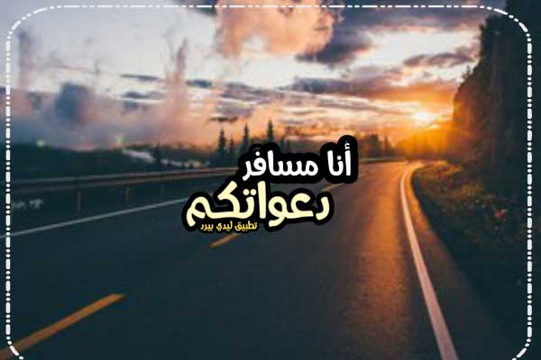 كلام انا مسافر 1 كلام انا مسافر