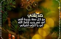 كلام عن السنه الجديده لصديقتي
