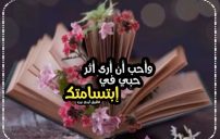 كلام يخلي الواحد يبتسم 12 كلام يخلي الواحد يبتسم