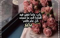 معايدة بالسنة الجديدة للاصدقاء