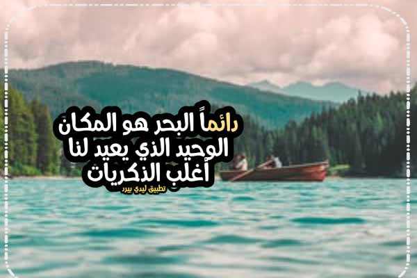 احلى كلام عن البحر