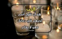 احلى كلام قصير عن الحب 13 احلى كلام قصير عن الحب