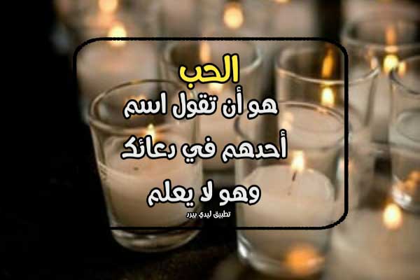 احلى كلام قصير عن الحب 1 احلى كلام قصير عن الحب