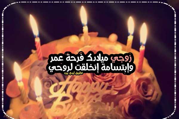 احلى كلام لزوجي في عيد ميلاده