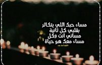 احلى كلام مساء الحب 9 احلى كلام مساء الحب