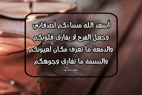 احلى كلام مساء الخير للاصدقاء 1 احلى كلام مساء الخير للاصدقاء