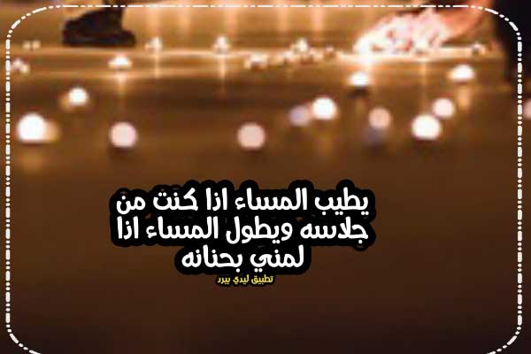 احلى كلام مساء الخير 1 احلى كلام مساء الخير