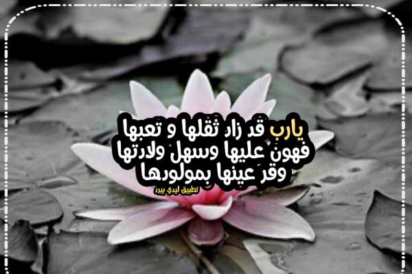 دعاء للمرأة التي تلد 1 دعاء للمرأة التي تلد