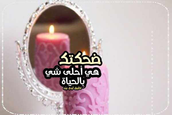 كلام عن احلى ضحكه 1 كلام عن احلى ضحكه